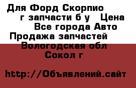 Для Форд Скорпио2 1995-1998г запчасти б/у › Цена ­ 300 - Все города Авто » Продажа запчастей   . Вологодская обл.,Сокол г.